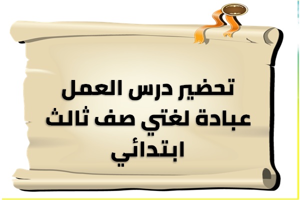 تحضير درس العمل عبادة لغتي صف ثالث ابتدائي