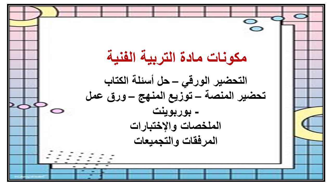 تحضير درس الفخار في حياتنا اليومية صف ثالث ابتدائي مادة التربية الفنية