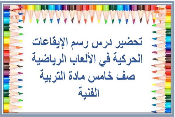 تحضير درس رسم الإيقاعات الحركية في الألعاب الرياضية صف خامس مادة التربية الفنية 