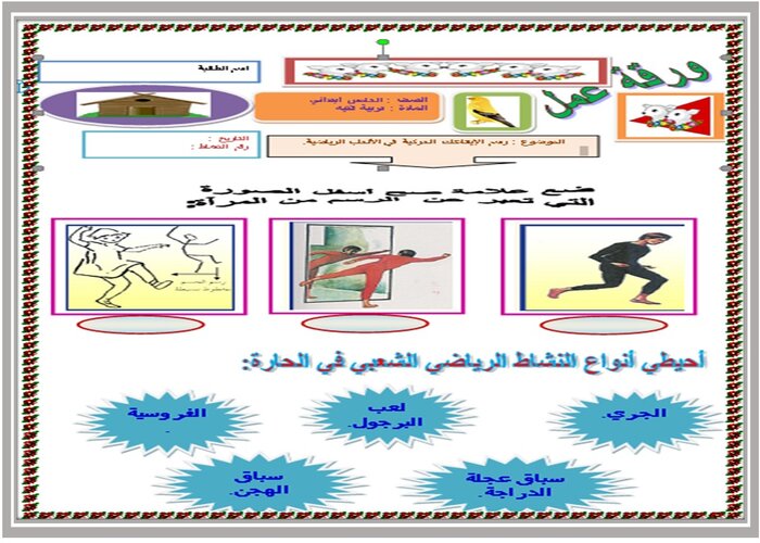 تحضير درس رسم الإيقاعات الحركية في الألعاب الرياضية صف خامس مادة التربية الفنية 