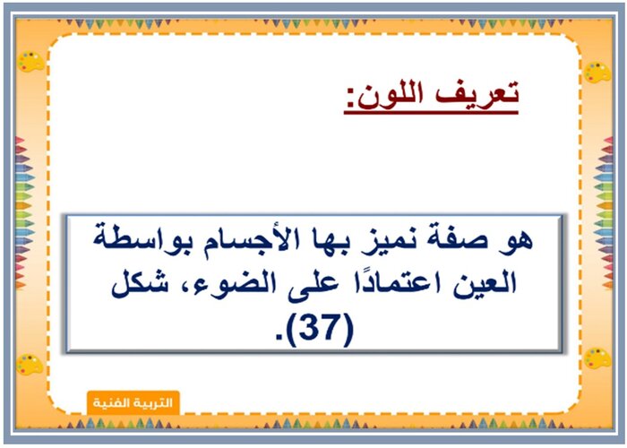 تحضير درس علاقات لونية صف ثالث ابتدائي مادة التربية الفنية 