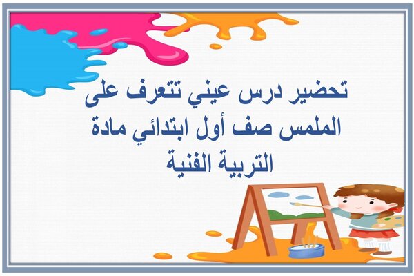 تحضير درس عيني تتعرف على الملمس صف أول ابتدائي مادة التربية الفنية 