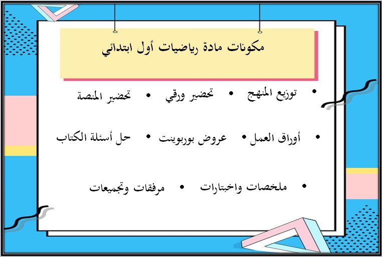 تحضير رياضيات أول ابتدائي فصل أول تحضير رياضيات أول ابتدائي فصل أول