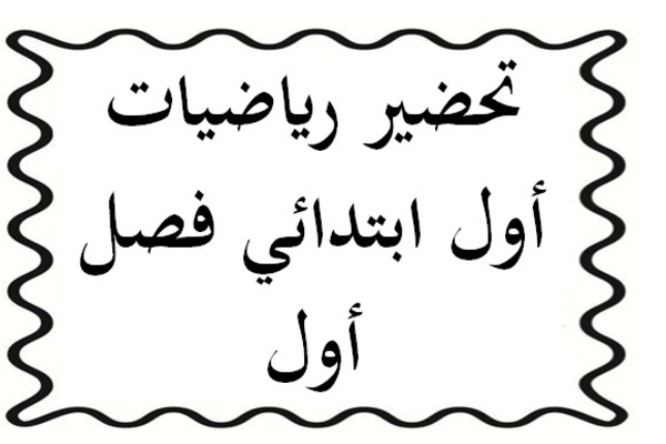 تحضير رياضيات أول ابتدائي فصل أول