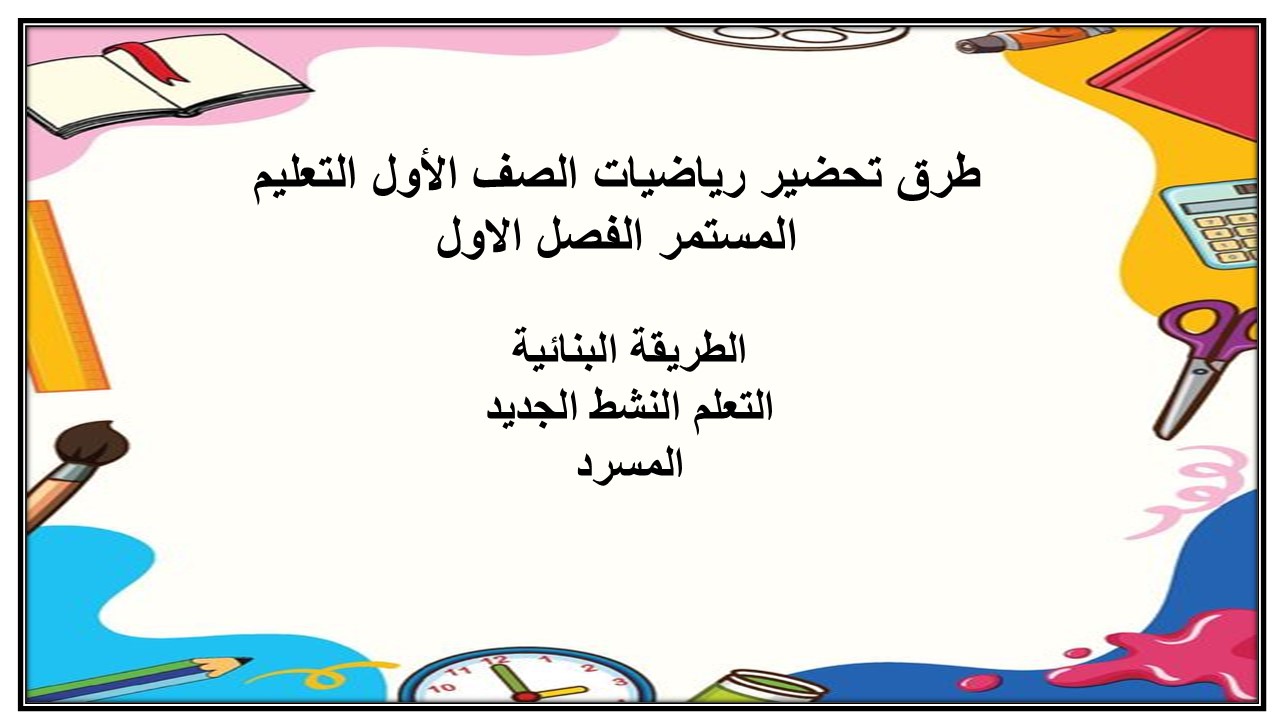 تحضير رياضيات الصف الأول التعليم المستمر الفصل الاول