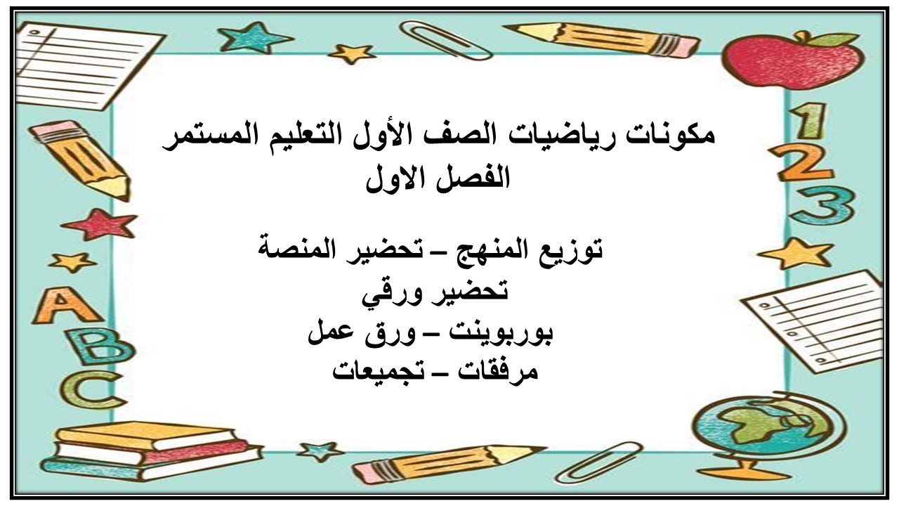 تحضير رياضيات الصف الأول التعليم المستمر الفصل الاول