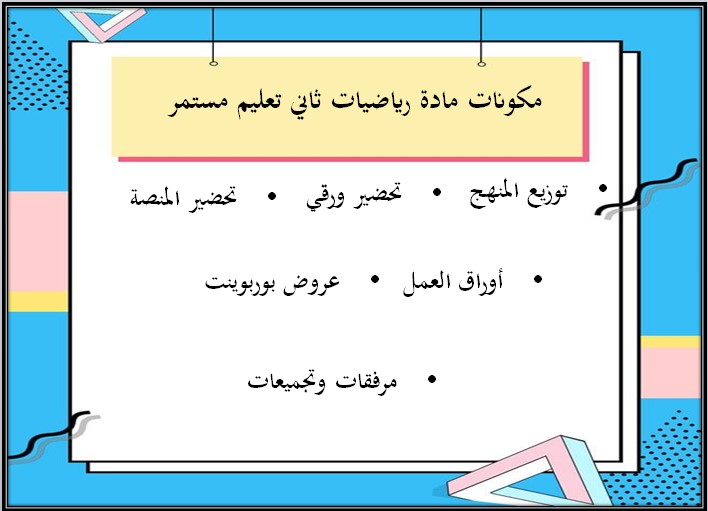 تحضير رياضيات الصف الثاني التعليم المستمر الفصل الاول