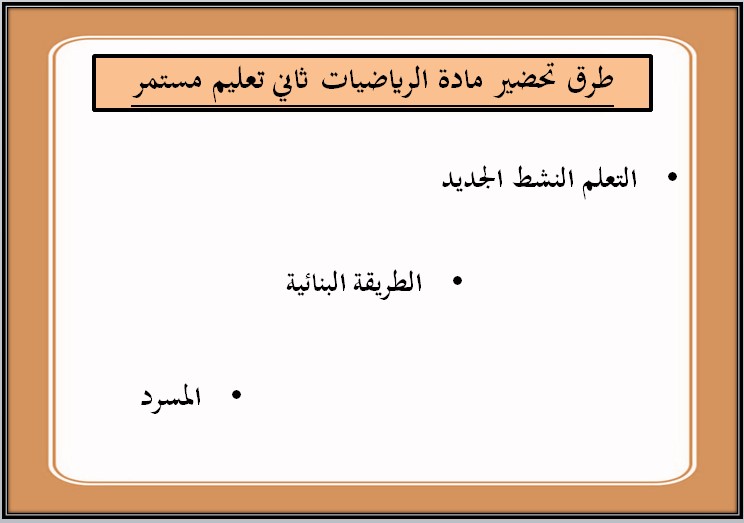 تحضير رياضيات الصف الثاني التعليم المستمر الفصل الاول