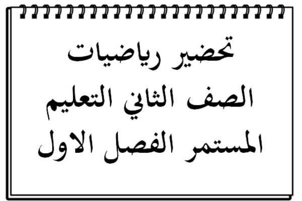 تحضير رياضيات الصف الثاني التعليم المستمر الفصل الاول