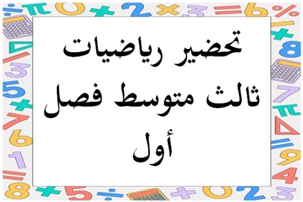 تحضير رياضيات ثالث متوسط فصل أول