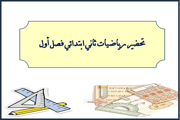 تحضير رياضيات ثاني ابتدائي فصل أول