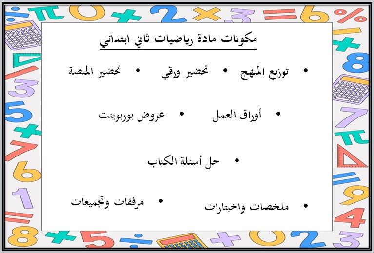 تحضير رياضيات ثاني ابتدائي فصل أول