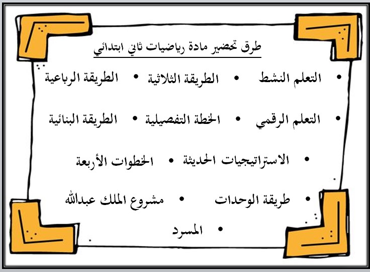 تحضير رياضيات ثاني ابتدائي فصل أول