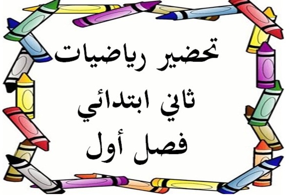 تحضير رياضيات ثاني ابتدائي فصل أول