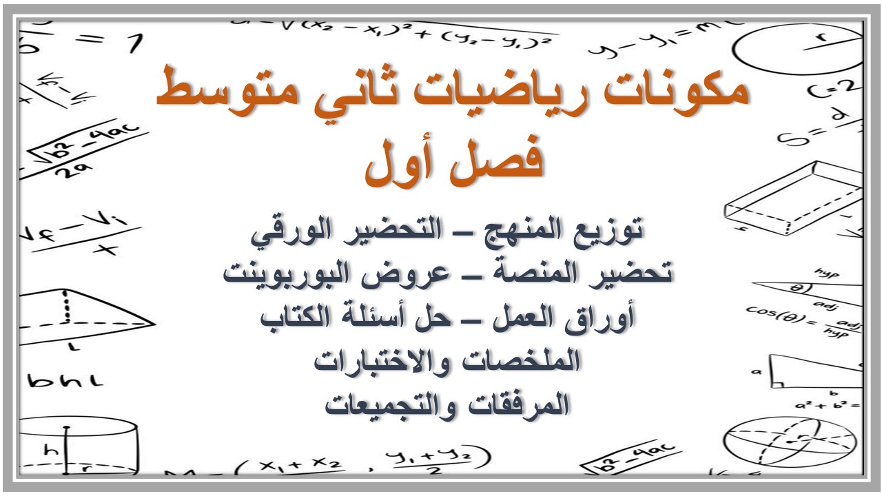 تحضير رياضيات ثاني متوسط فصل أول