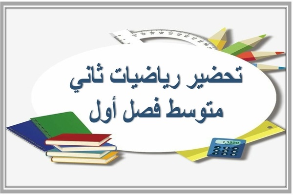 تحضير رياضيات ثاني متوسط فصل أول