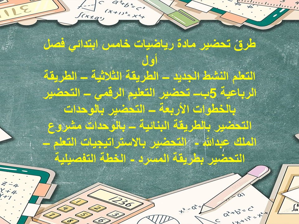 تحضير رياضيات خامس ابتدائي فصل أول