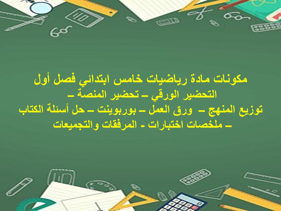 تحضير رياضيات خامس ابتدائي فصل أول