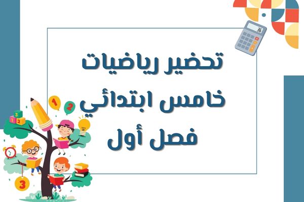 تحضير رياضيات خامس ابتدائي فصل أول