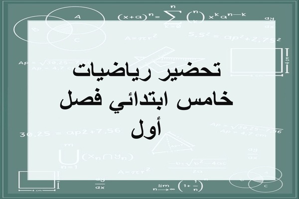 تحضير رياضيات خامس ابتدائي فصل أول