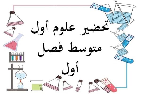 تحضير علوم أول متوسط فصل أول