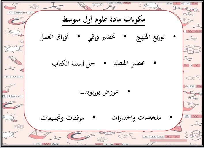 تحضير علوم أول متوسط فصل أول