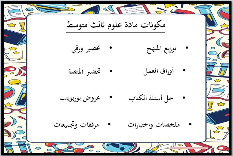 تحضير علوم ثالث متوسط فصل أول