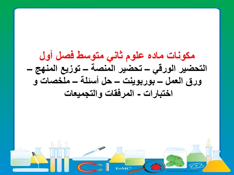 تحضير علوم ثاني متوسط فصل أول