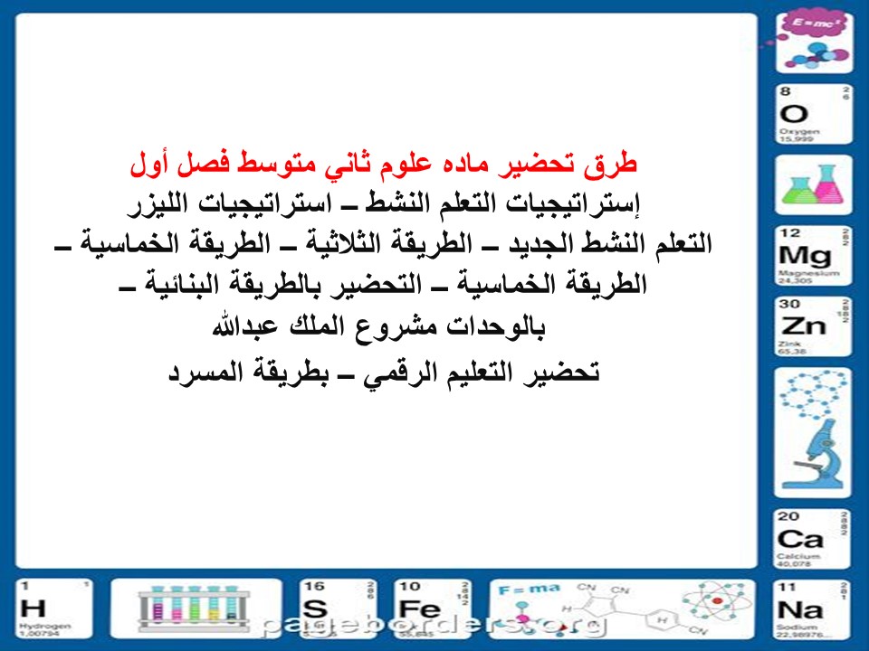 تحضير علوم ثاني متوسط فصل أول
