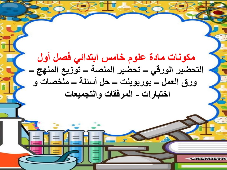 تحضير علوم خامس ابتدائي فصل أول 