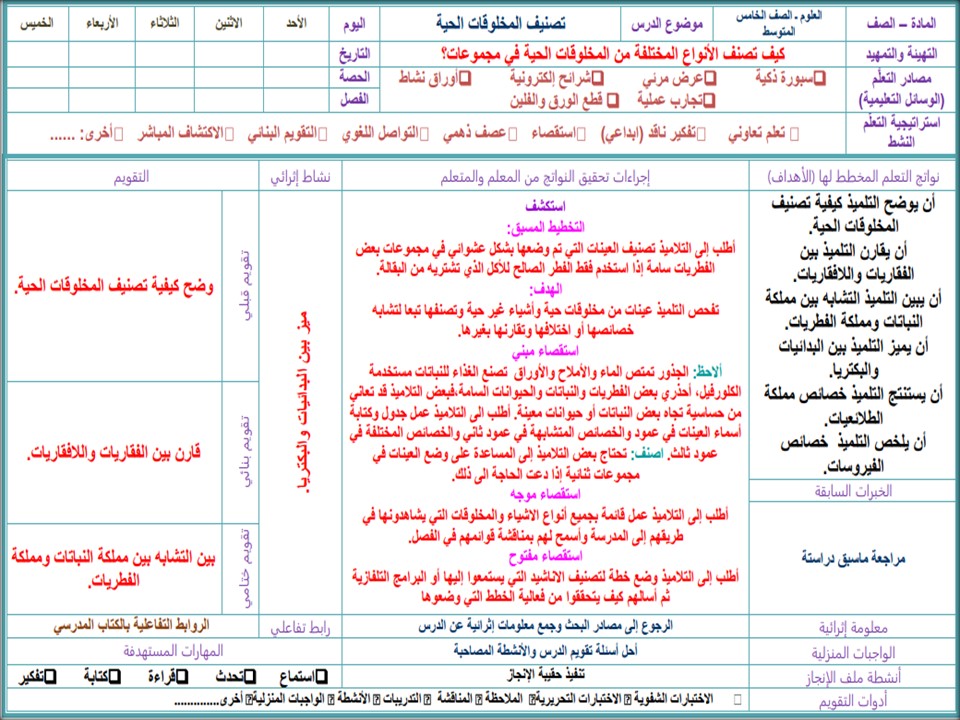 تحضير مادة العلوم صف خامس ابتدائى الفصل الاول