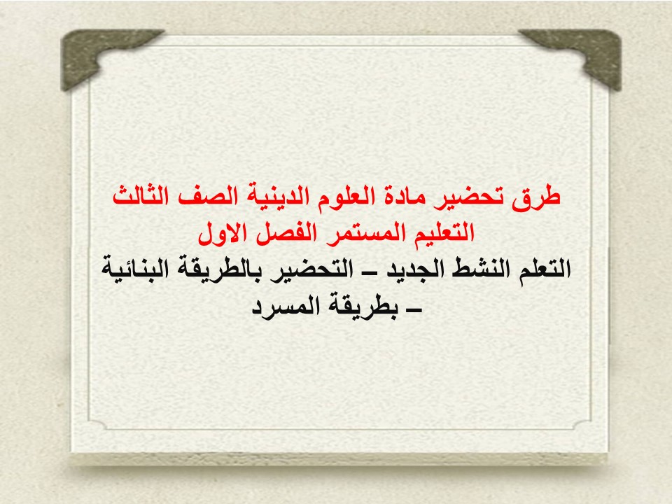 تحضير علوم دينية الصف الثالث التعليم المستمر الفصل الاول
