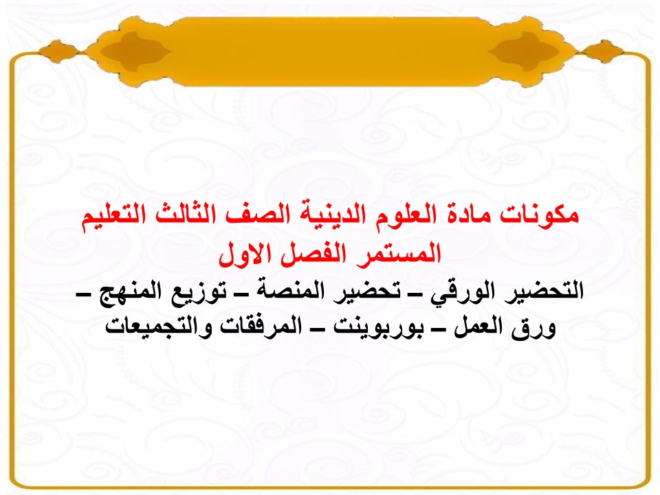 تحضير علوم دينية الصف الثالث التعليم المستمر الفصل الاول