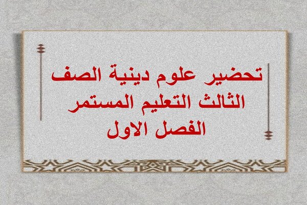 تحضير علوم دينية الصف الثالث التعليم المستمر الفصل الاول