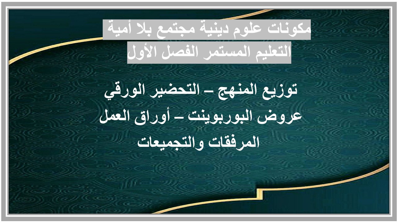 تحضير علوم دينية مجتمع بلا أمية التعليم المستمر الفصل الأول