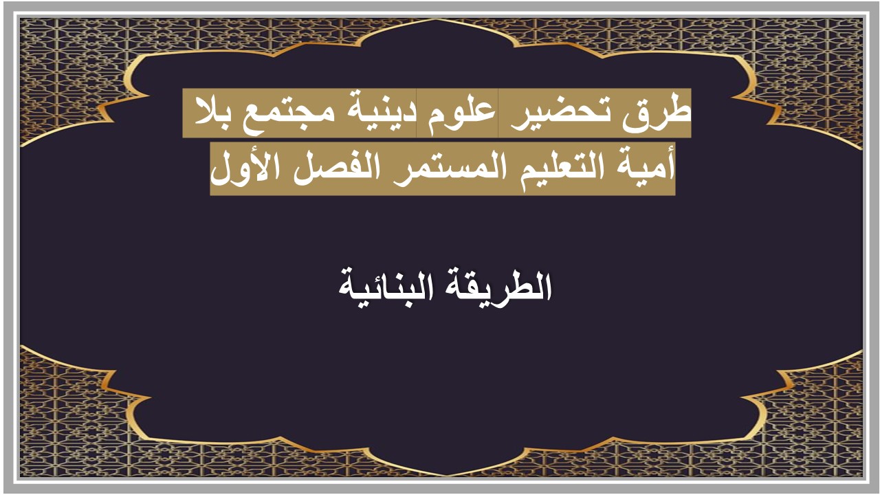 تحضير علوم دينية مجتمع بلا أمية التعليم المستمر الفصل الأول