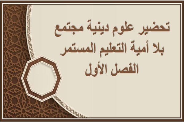 تحضير علوم دينية مجتمع بلا أمية التعليم المستمر الفصل الأول