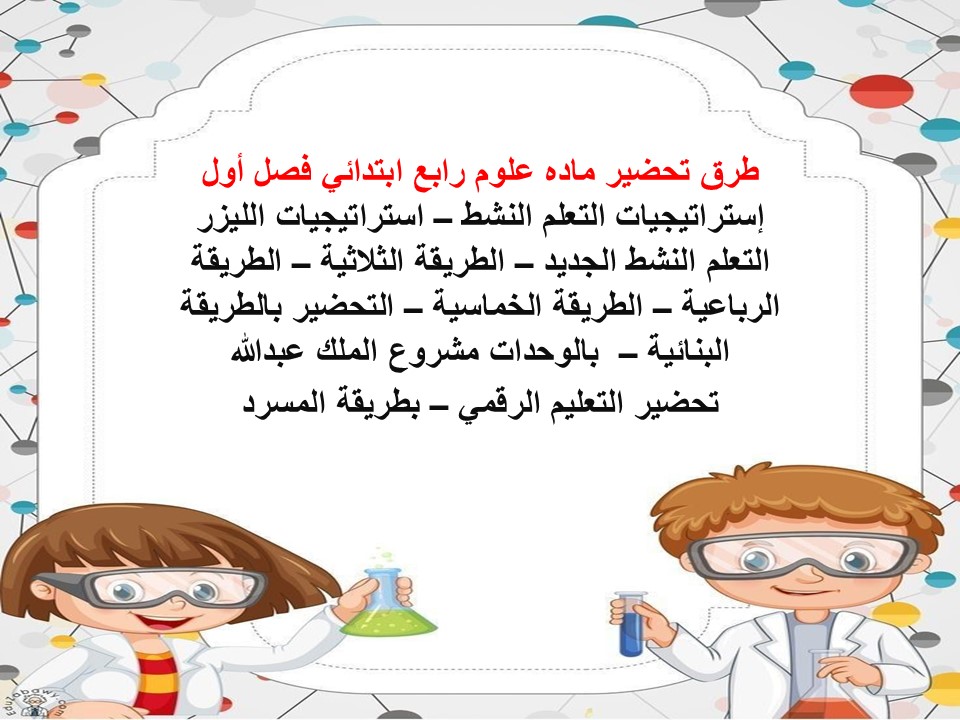 تحضير علوم رابع ابتدائي فصل أول