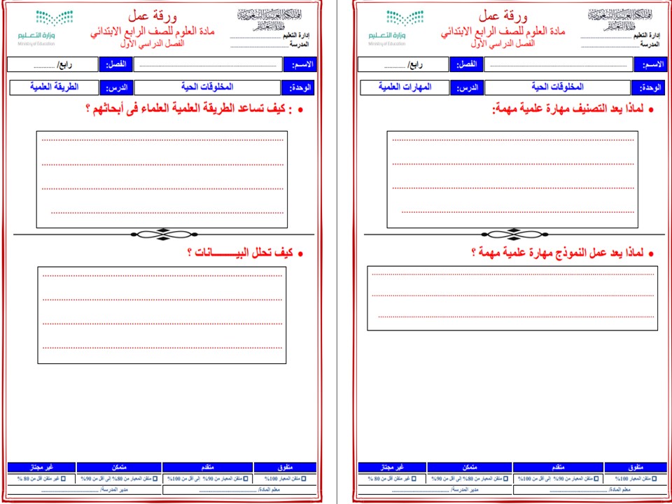 تحضير علوم رابع ابتدائي فصل أول