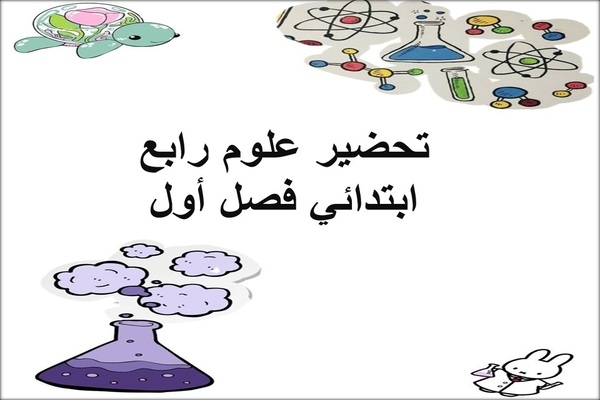 تحضير علوم رابع ابتدائي فصل أول