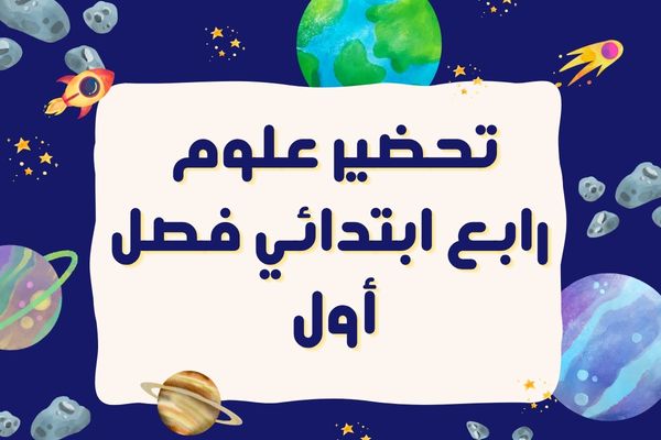تحضير علوم رابع ابتدائي فصل أول
