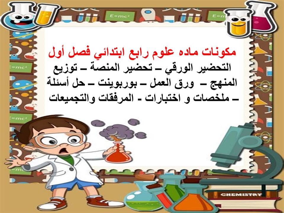 تحضير علوم رابع ابتدائي فصل أول