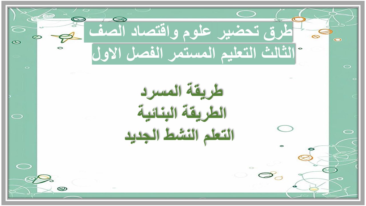 تحضير علوم واقتصاد الصف الثالث التعليم المستمر الفصل الاول 