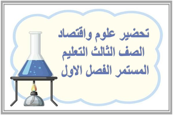 تحضير علوم واقتصاد الصف الثالث التعليم المستمر الفصل الاول 