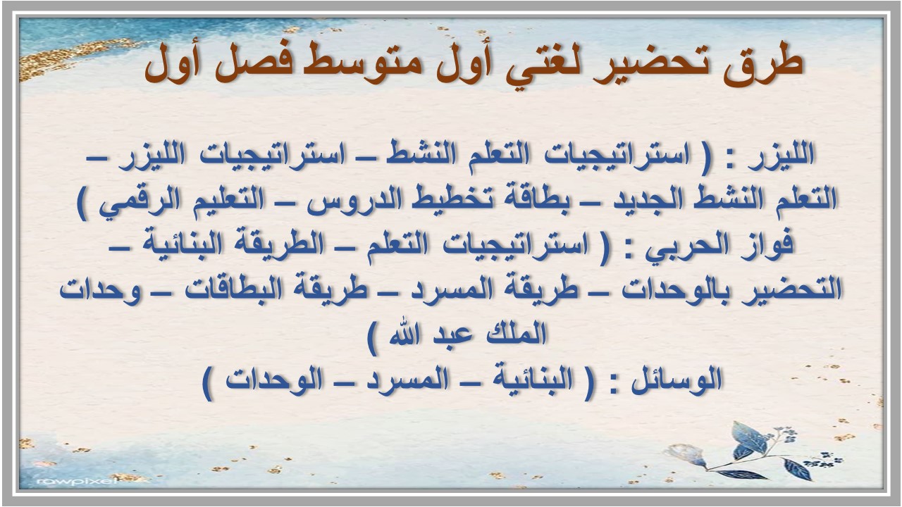 تحضير لغتي أول متوسط فصل أول 