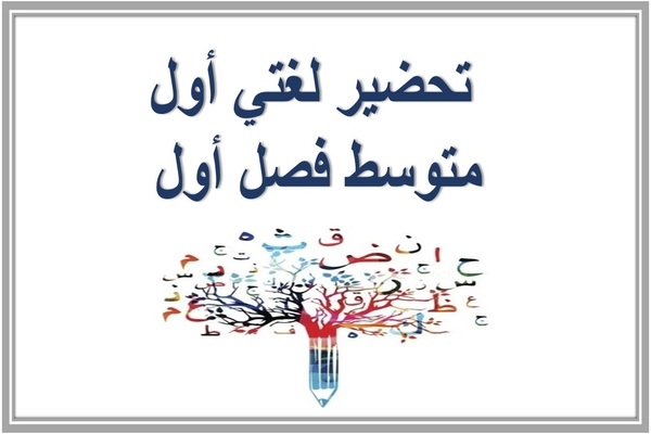 تحضير لغتي أول متوسط فصل أول 
