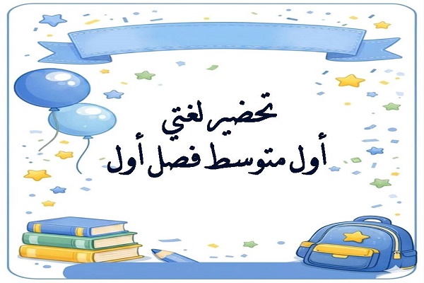 تحضير لغتي أول متوسط فصل أول