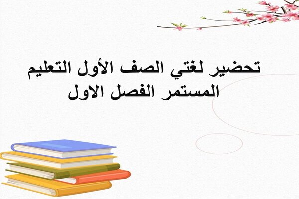 تحضير لغتي الصف الأول التعليم المستمر الفصل الاول