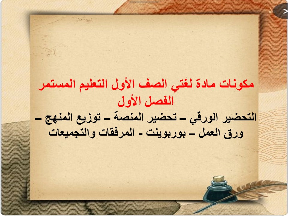 تحضير لغتي الصف الأول التعليم المستمر الفصل الاول
