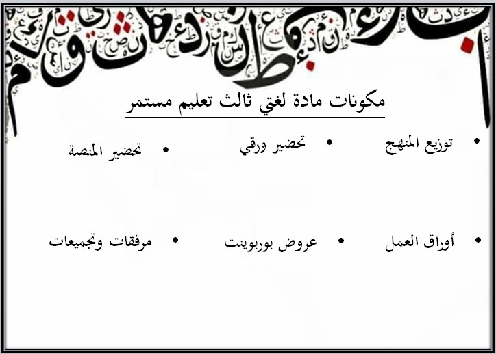 تحضير لغتي الصف الثالث التعليم المستمر الفصل الاول